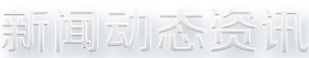 新闻动态资讯