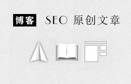 SEO博客文章是否都有存在的价值